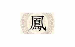 凤姓的由来
