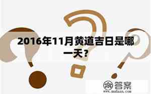 2016年11月黄道吉日一览表