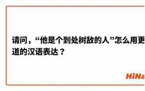 处处树敌的人