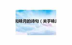 吟风的诗句和咏月的诗句
