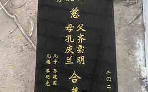 墓碑格式图片大全