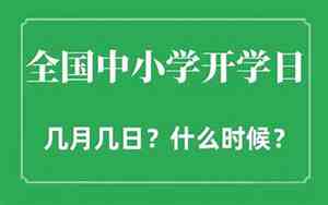 几月开学几月毕业