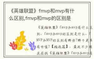 fmvp和mvp的区别王者荣耀的意思