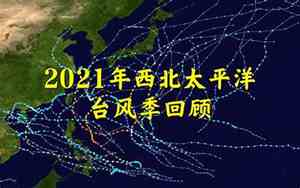 2024年太平洋台风季