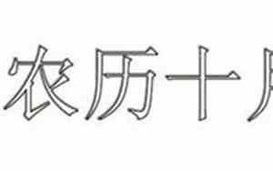 农历十月戌时面相如何