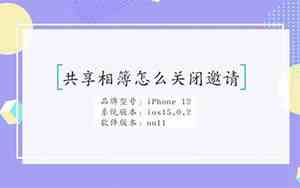 如何关闭共享相册的邀请