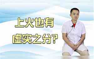 一招看虚火还是实火怎么降火
