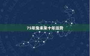 75年属兔未来十年运势及运程卜易居
