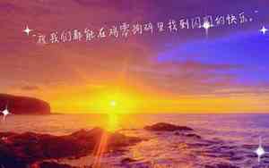 夕阳的句子短句唯美朋友圈说说