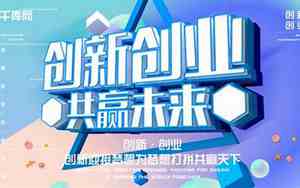 创新创业主题征文
