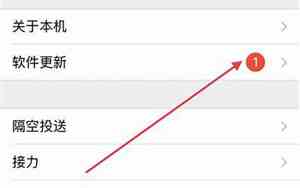 如何关闭苹果手机系统更新小红点