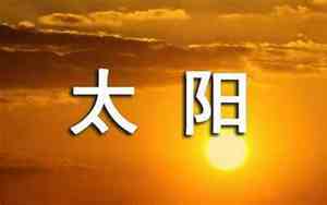 夏天的太阳的好句子摘抄