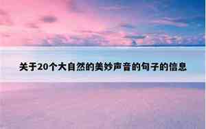 关于声音的经典句子有哪些