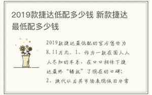 2019款捷达低配多少钱一台