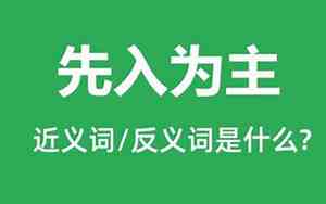 先入为主是什么意思啊爱情中的