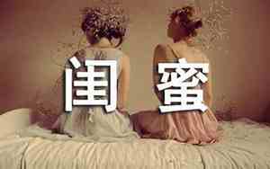 写闺蜜的个性句子唯美