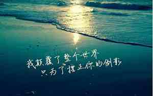 好听的说说心情短语