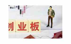 创业板开户条件和要求