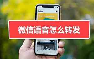 如何转发语音给别人听QQ