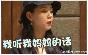 妈宝女和乖乖女的区别图片