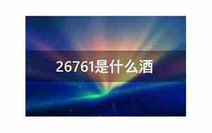 三十四号酒2024价格表