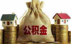 一个人的住房公积金能用几次