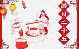 农历十二月二十五日是黄道吉日吗