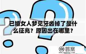 女人梦见牙齿掉了是什么征兆周公解梦 1