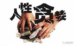 关于人性贪婪的句子的名言