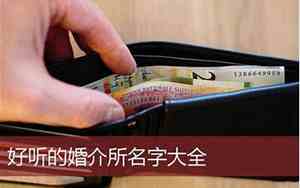 婚介取名大全