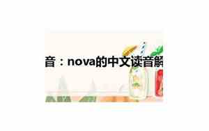 nova读音发音英语