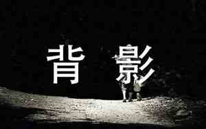 写人背影的句子有哪些