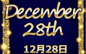 12月28日是黄道吉日吗?宜干什么