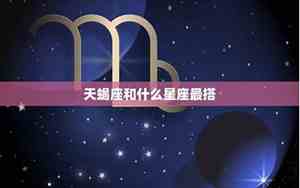 天蝎座和什么星座最配做夫妻