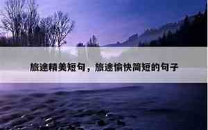原神关于旅行的句子