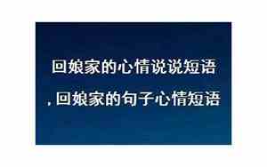 好想回娘家的句子简短