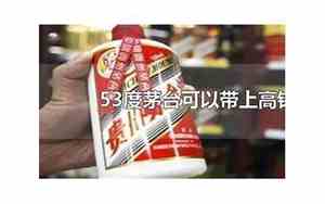 6瓶53度茅台可以带上高铁吗