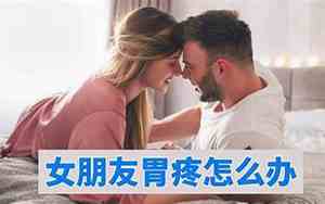 女朋友胃疼怎么哄高情商回复