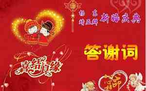 婚庆上的祝福词答谢词大全