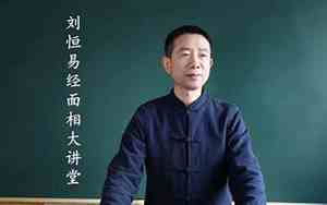刘恒讲法令纹