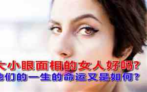 大小眼面相女人