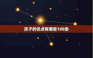 写出孩子的100条优点和缺点