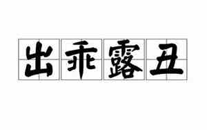 出乖露丑是什么意思