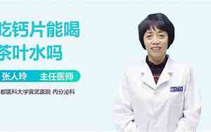吃钙片能喝茶叶水吗钙尔奇多久容易过期