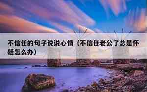 表达老公不关心的说说