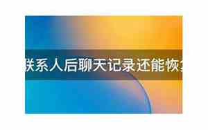 删除联系人后聊天记录还有吗
