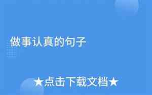 写很做事认真的句子简短