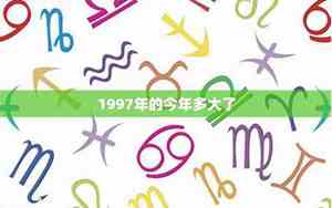 1997今年多大了属什么的