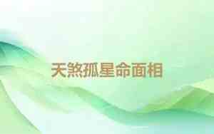天煞孤星的面相特征
