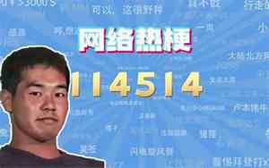 114514是什么网络梗